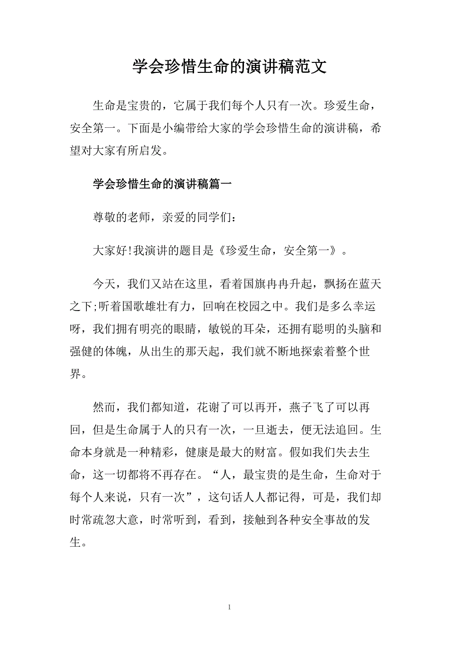 学会珍惜生命的演讲稿范文.doc_第1页