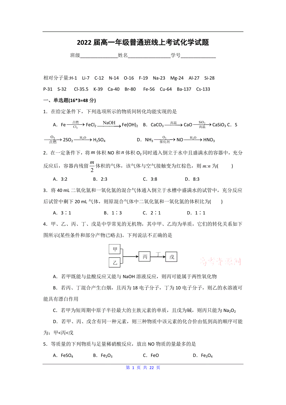 江西省2019-2020学年高一（普通班）下学期3月线上考试化学试题 Word版含答案_第1页