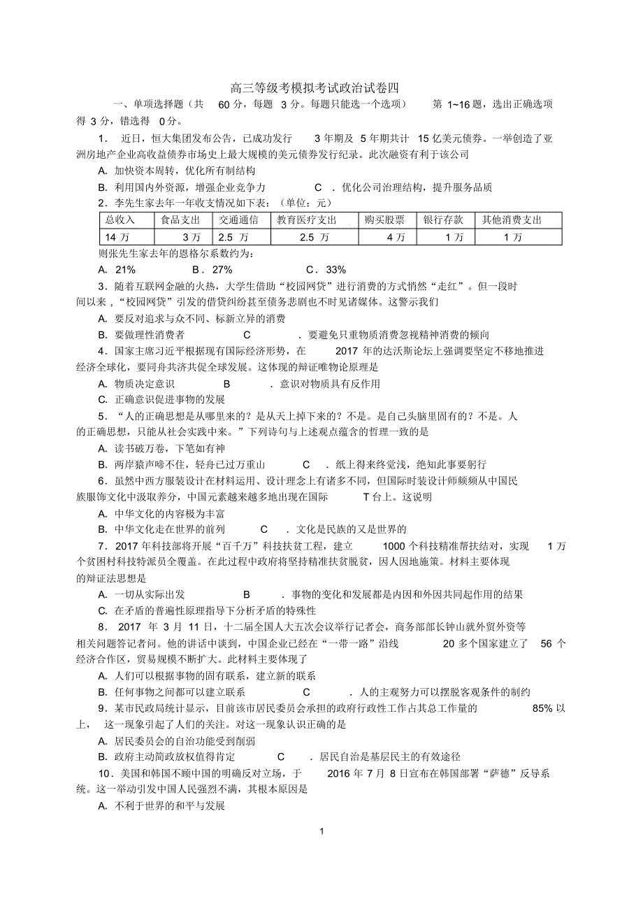 高三等级考模拟测验考试政治试卷四.pdf_第1页