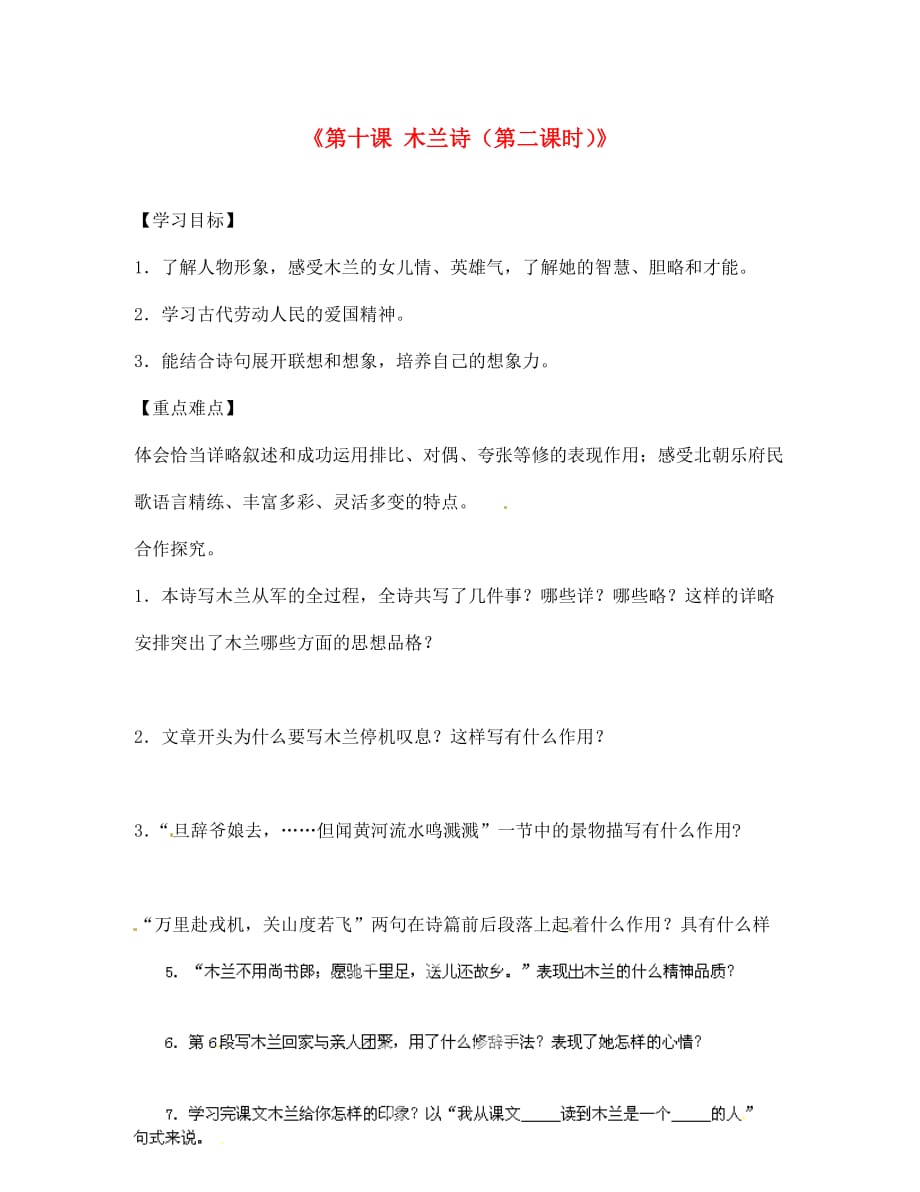青海省七年级语文下册《第十课 木兰诗（第二课时）》导学案（无答案） 新人教版（通用）_第1页
