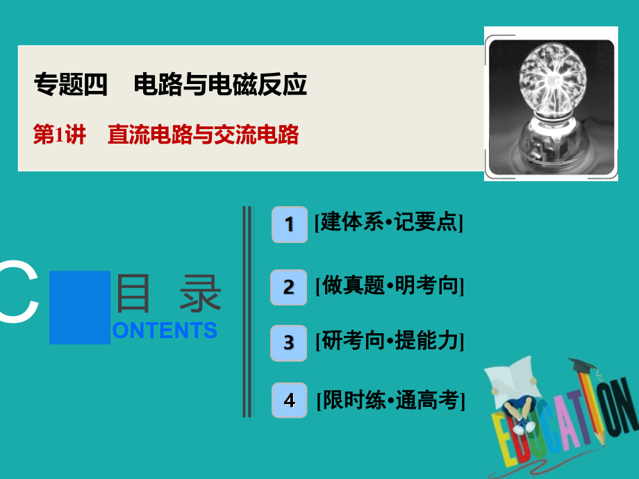 新课标2020版高考物理二轮复习专题四第1讲直流电路与交流电路_第1页