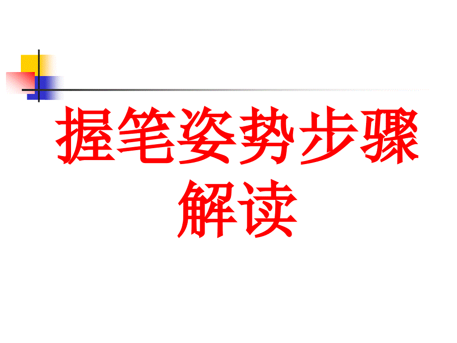 《握笔姿势详解》PPT课件.ppt_第1页