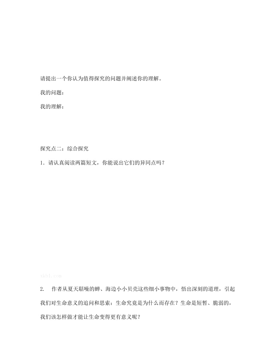 青海省七年级语文下册 25 短文两篇导学案2（无答案） 新人教版（通用）_第2页