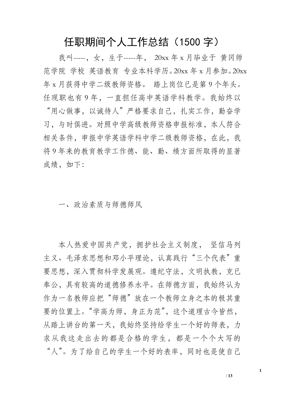 任职期间个人工作总结（1500字）_第1页