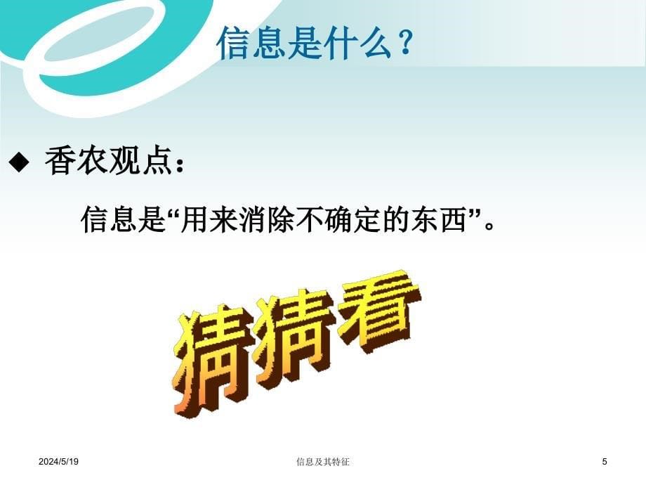 《信息及其特征》PPT课件.ppt_第5页