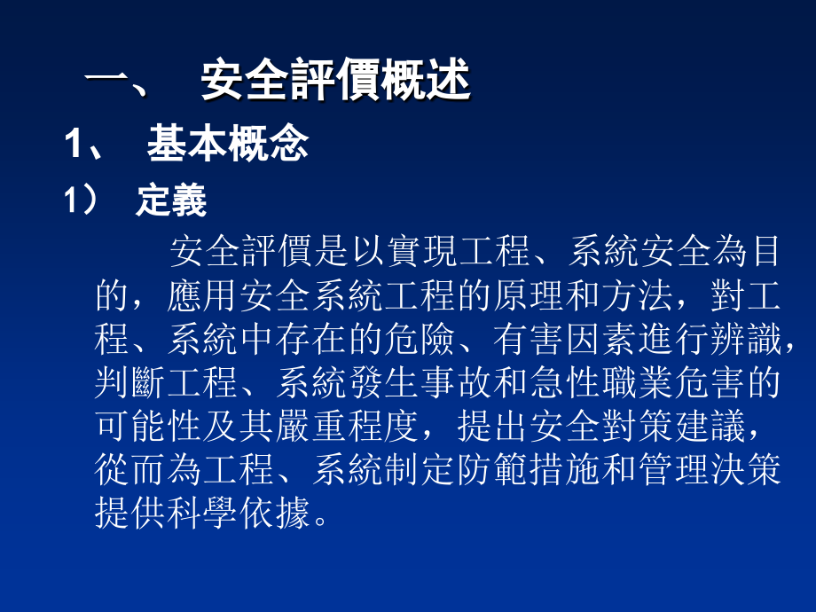 《安全危险评估》PPT课件.ppt_第4页