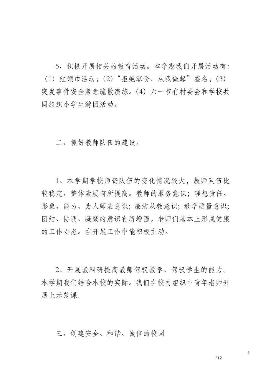 和家庄小学学校工作总结（1500字）_第3页