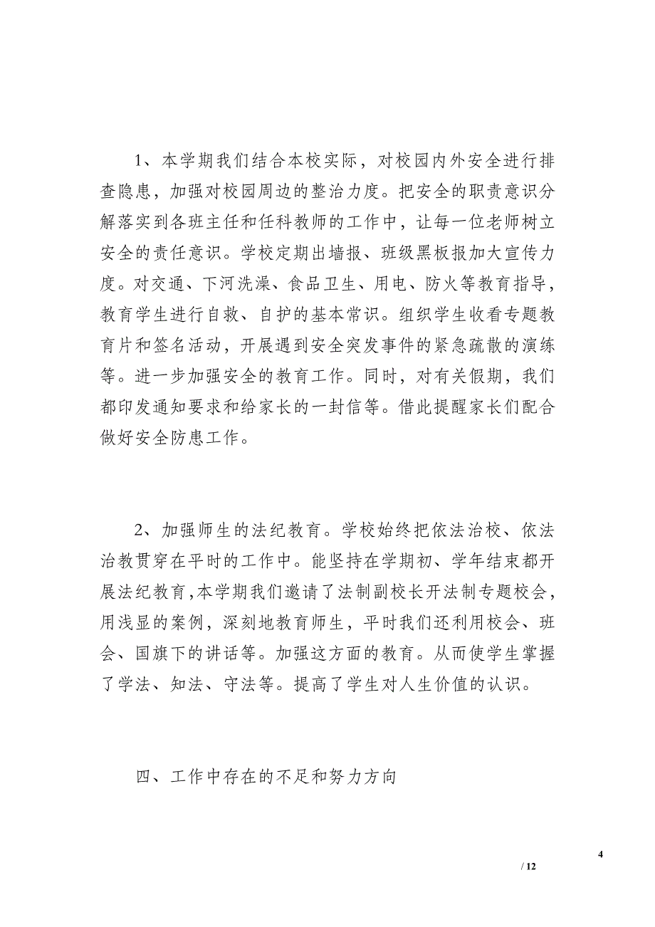 和家庄小学学校工作总结（1500字）_第4页