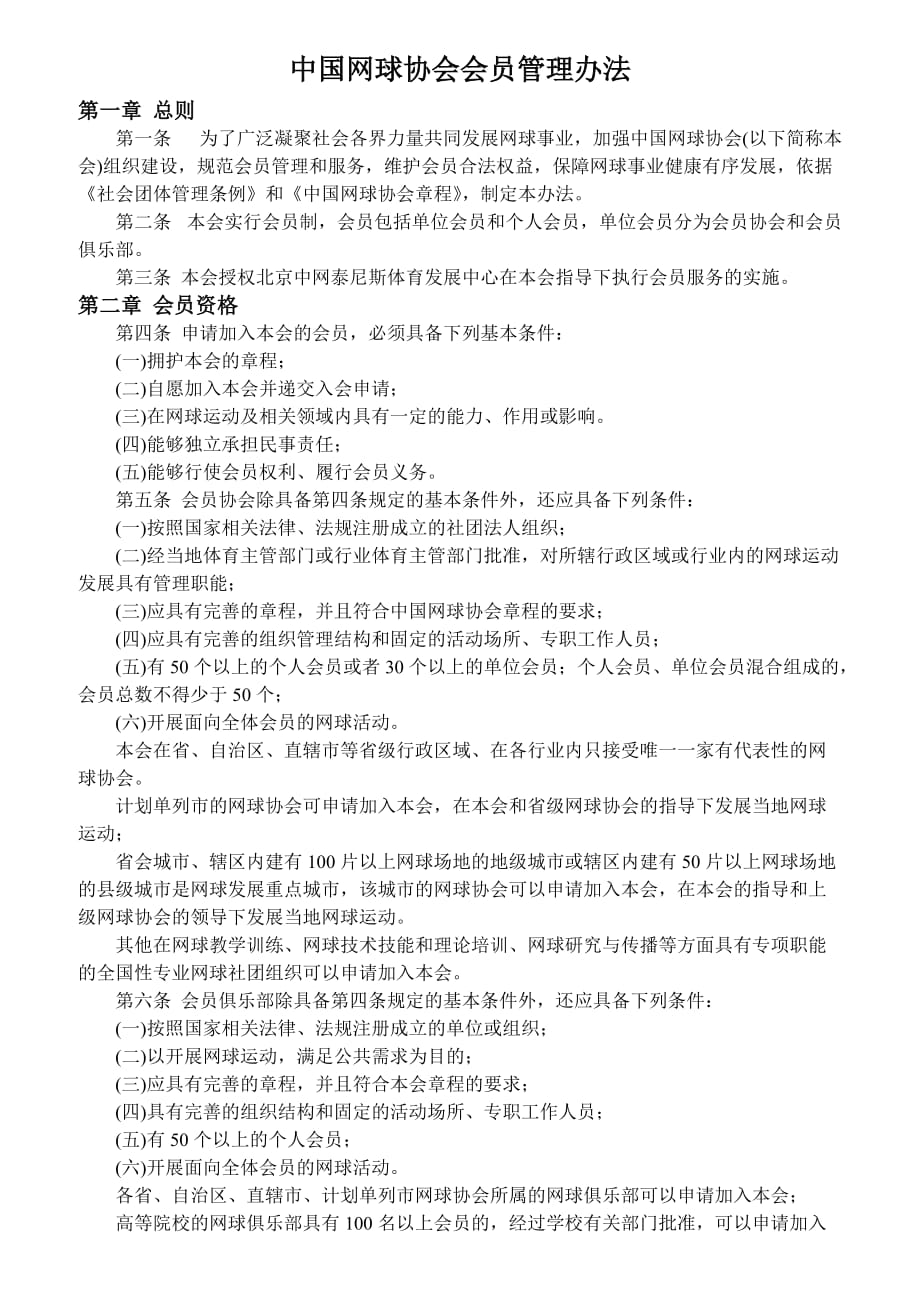 （管理制度）中国网球协会会员管理办法_第1页