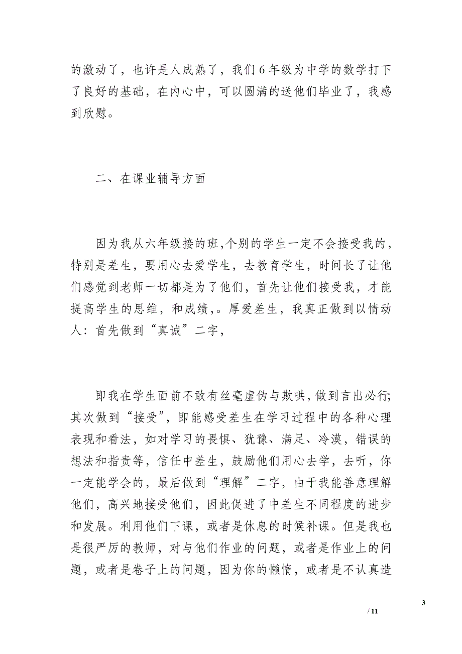 小学六年级数学教师工作总结（1400字）_第3页