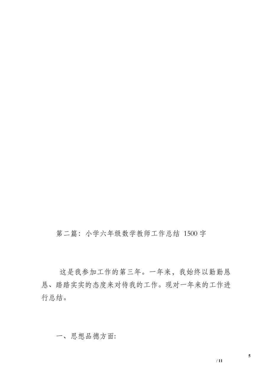 小学六年级数学教师工作总结（1400字）_第5页