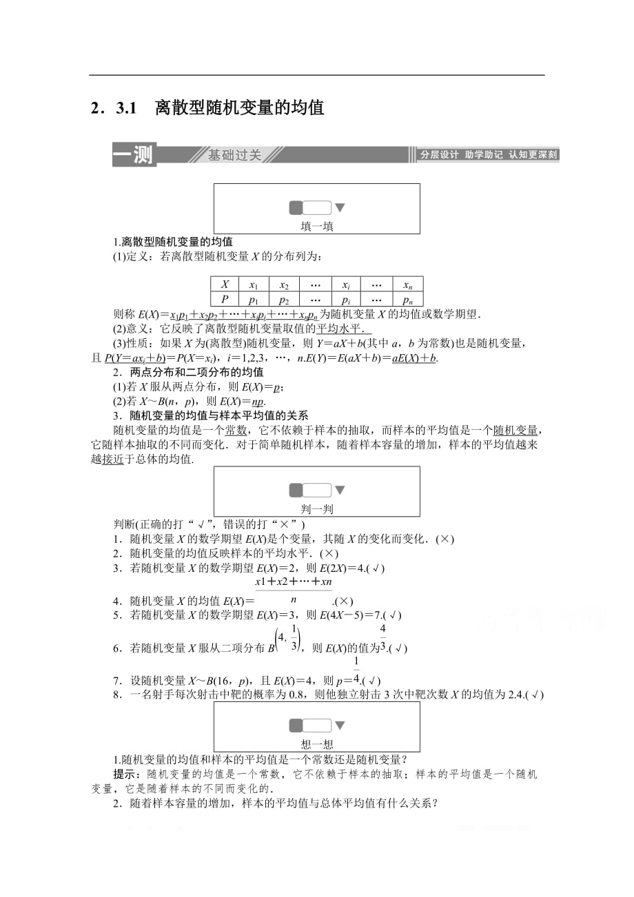 2019-2020学年数学人教A版选修2-3检测：2.3.1离散型随机变量的均值_第1页