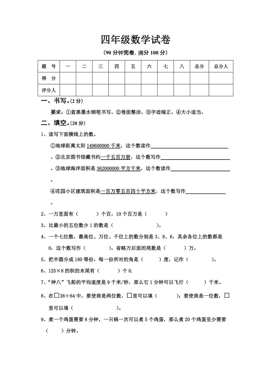 四年级数学期末综合试卷及答案新人教版_第1页