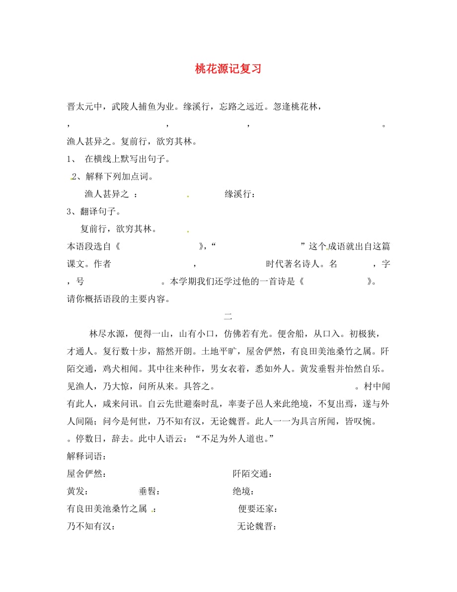 辽宁省抚顺市第二十六中学八年级语文上学期期末复习 桃花源记复习 新人教版（通用）_第1页