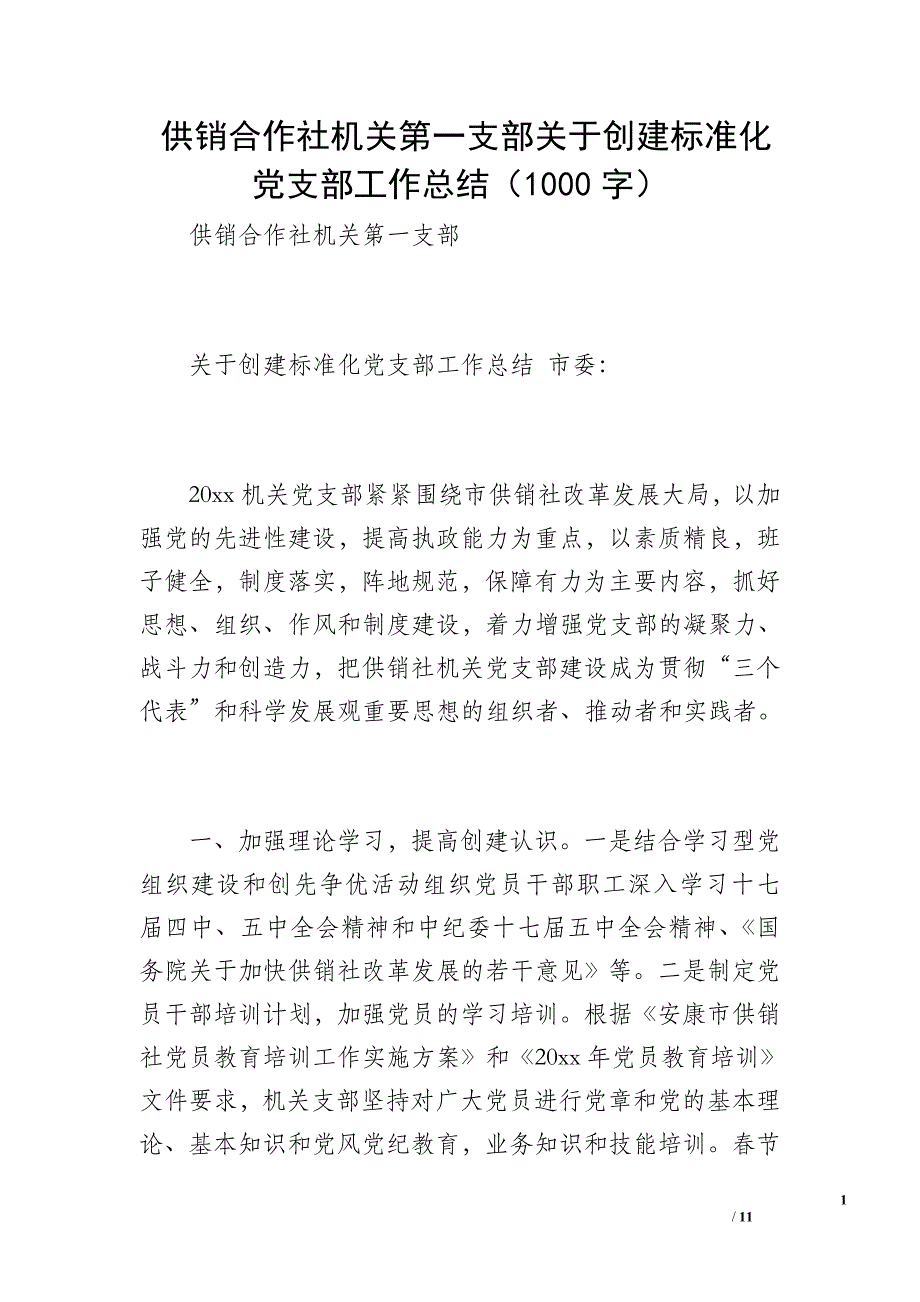 供销合作社机关第一支部关于创建标准化党支部工作总结（1000字）_第1页