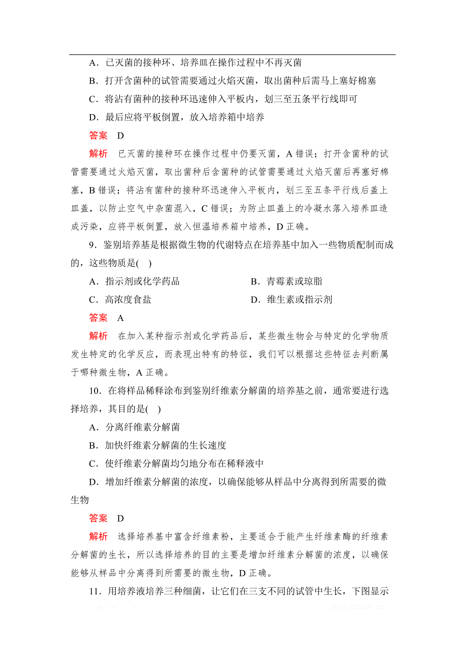 2019-2020学年生物人教版选修1检测：专题2　微生物的培养与应用 综合测试_第4页