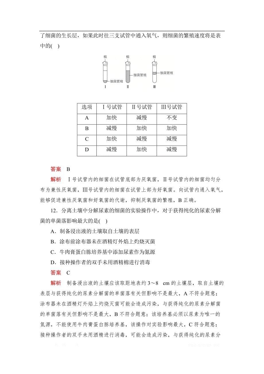 2019-2020学年生物人教版选修1检测：专题2　微生物的培养与应用 综合测试_第5页