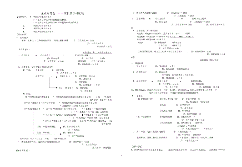 高职考复习考试财务会计(应收及预付款项).pdf_第1页