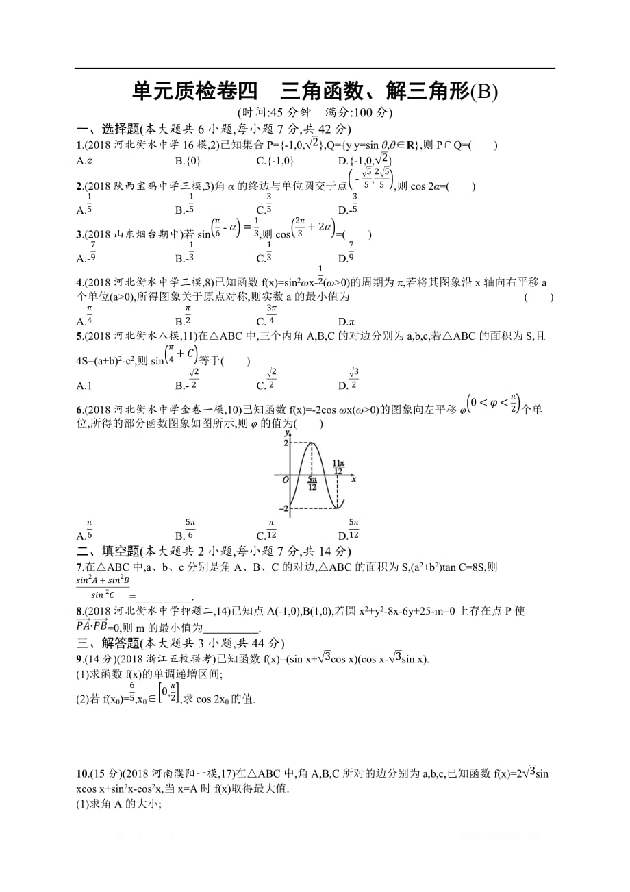 2020高考文科数学（人教A版）总复习练习：单元质检卷4（B）_第1页