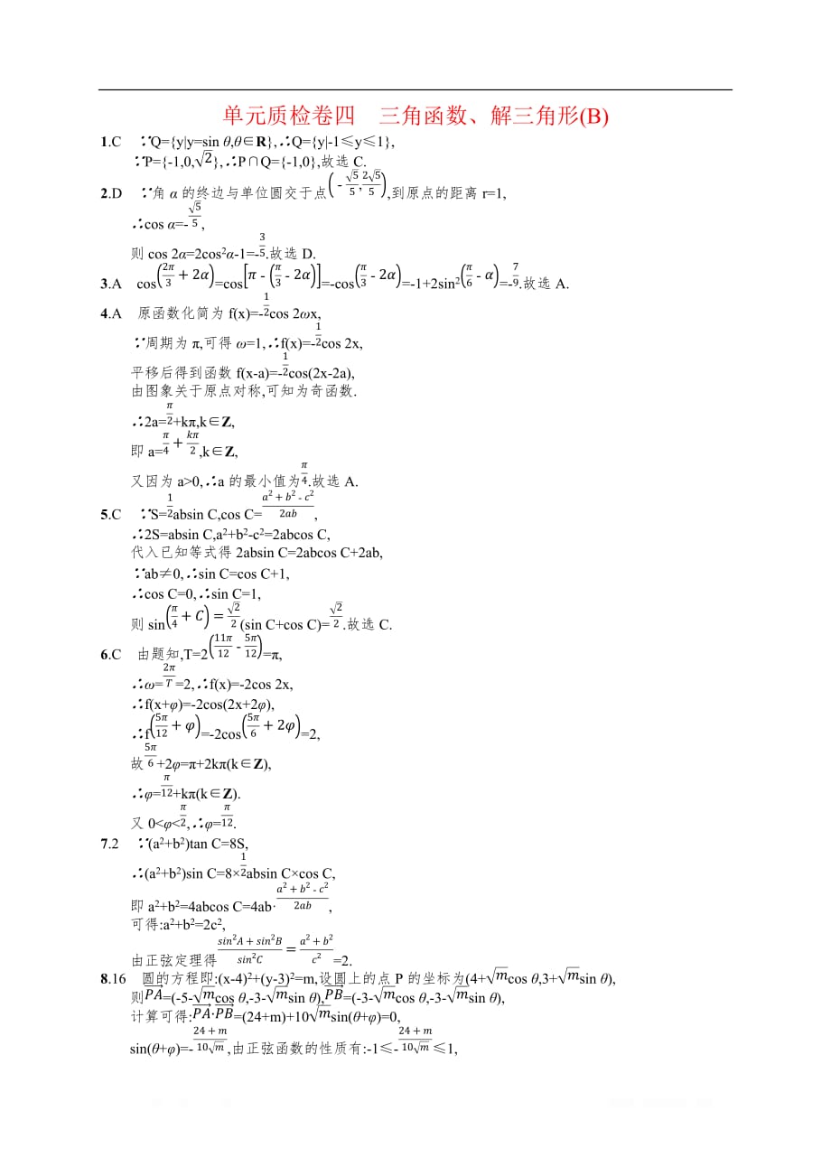 2020高考文科数学（人教A版）总复习练习：单元质检卷4（B）_第3页