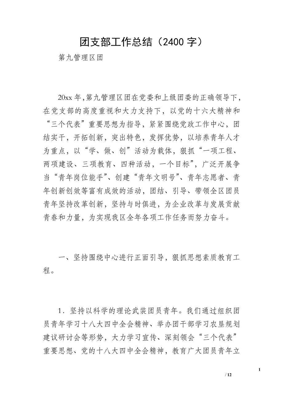 团支部工作总结（2400字）_第1页