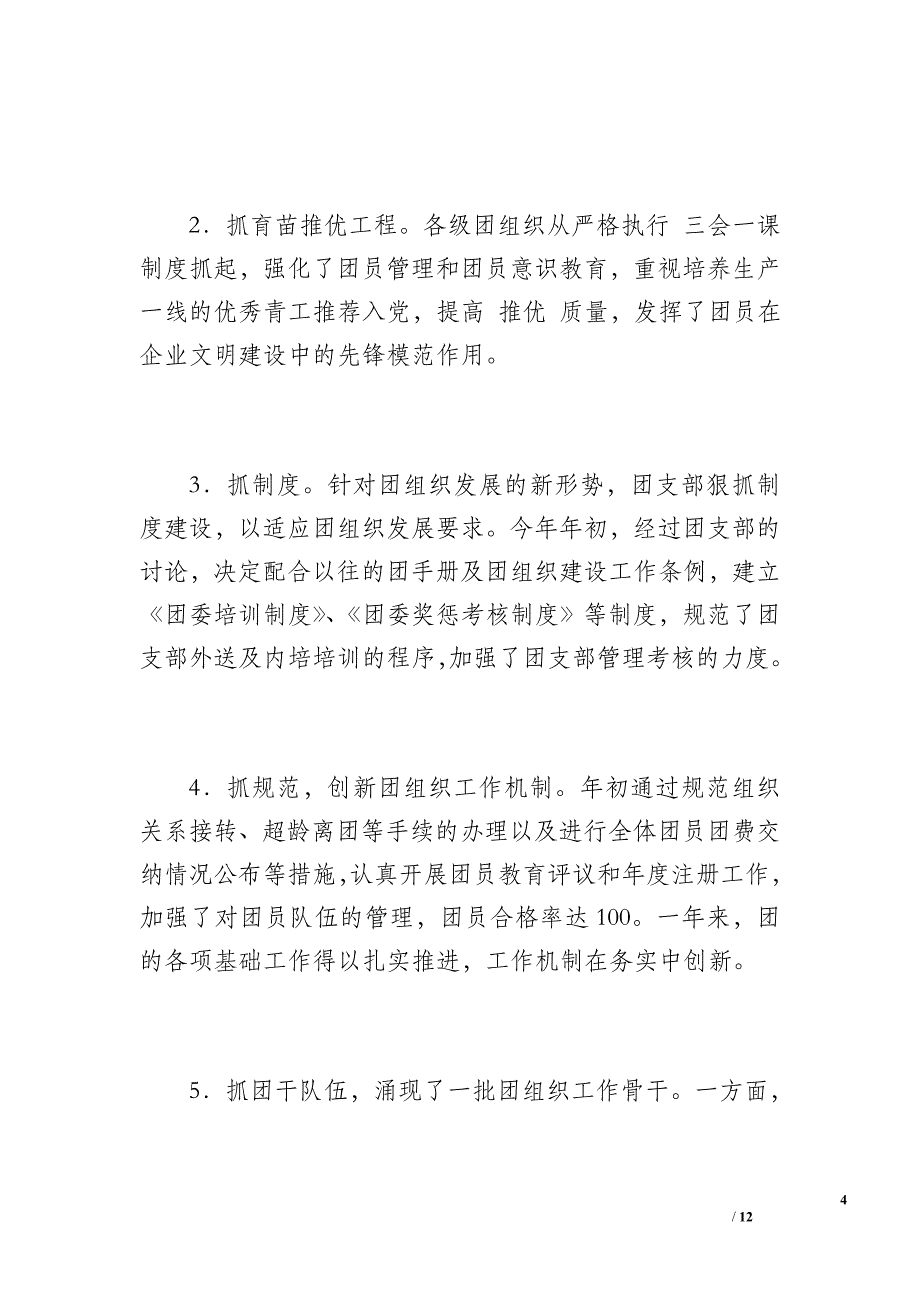 团支部工作总结（2400字）_第4页