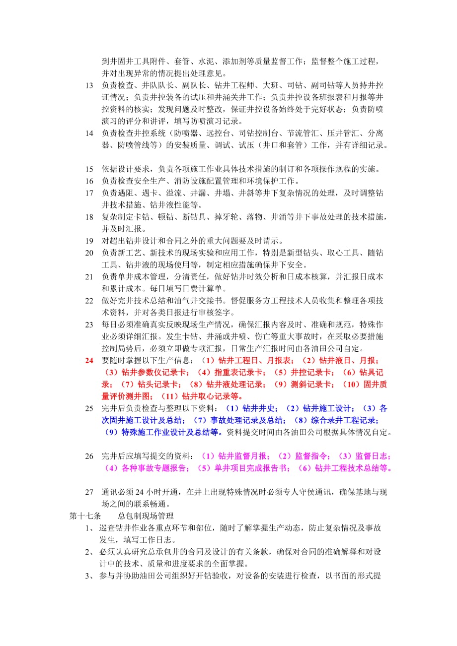 （管理制度）中国石油天然气股份有限公司钻井监督管理办法_第4页