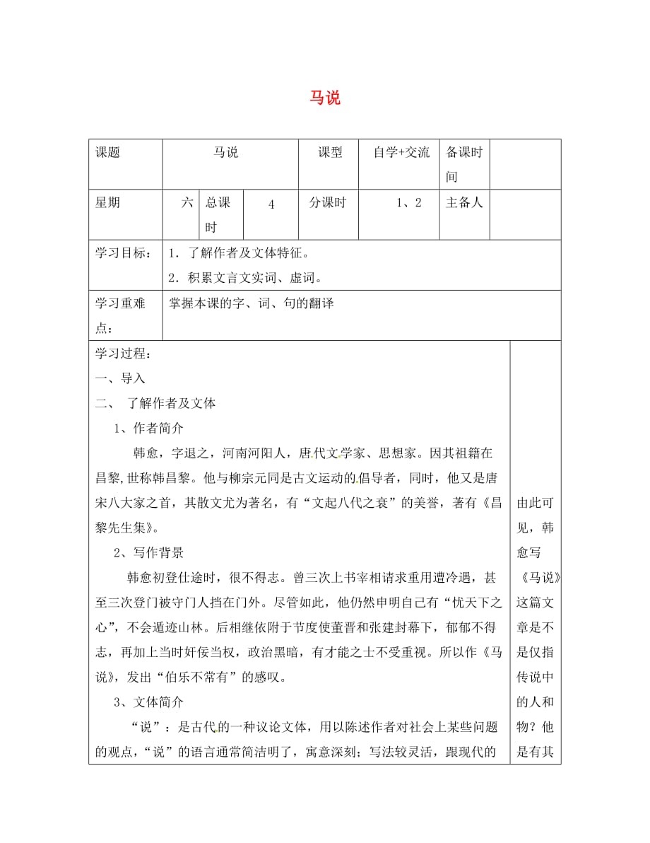 江苏省盐城市八年级语文下册 4 马说学案（无答案） 苏教版（通用）_第1页