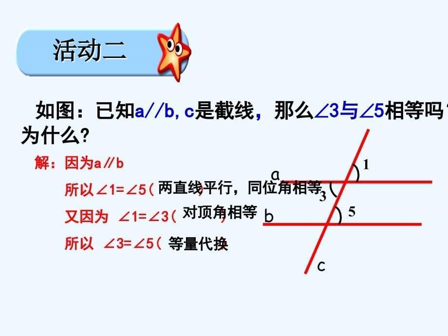 青岛版数学七下9.3《平行线的性质》ppt课件1_第5页