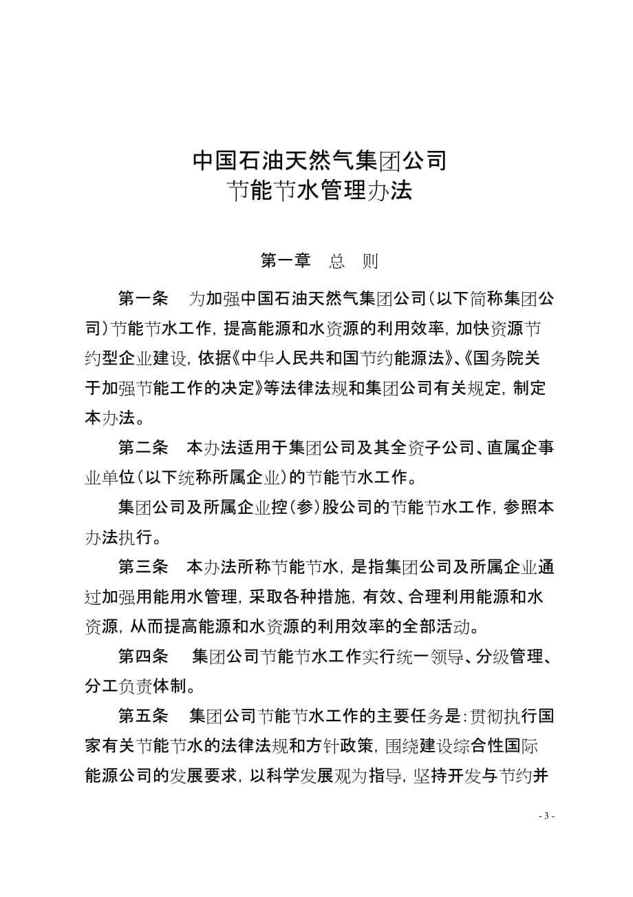 （管理制度）中国石油天然气集团公司节能节水管理办法_第1页