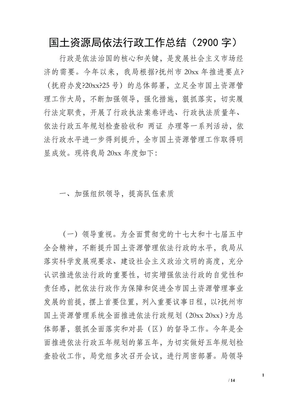 国土资源局依法行政工作总结（2900字）_第1页