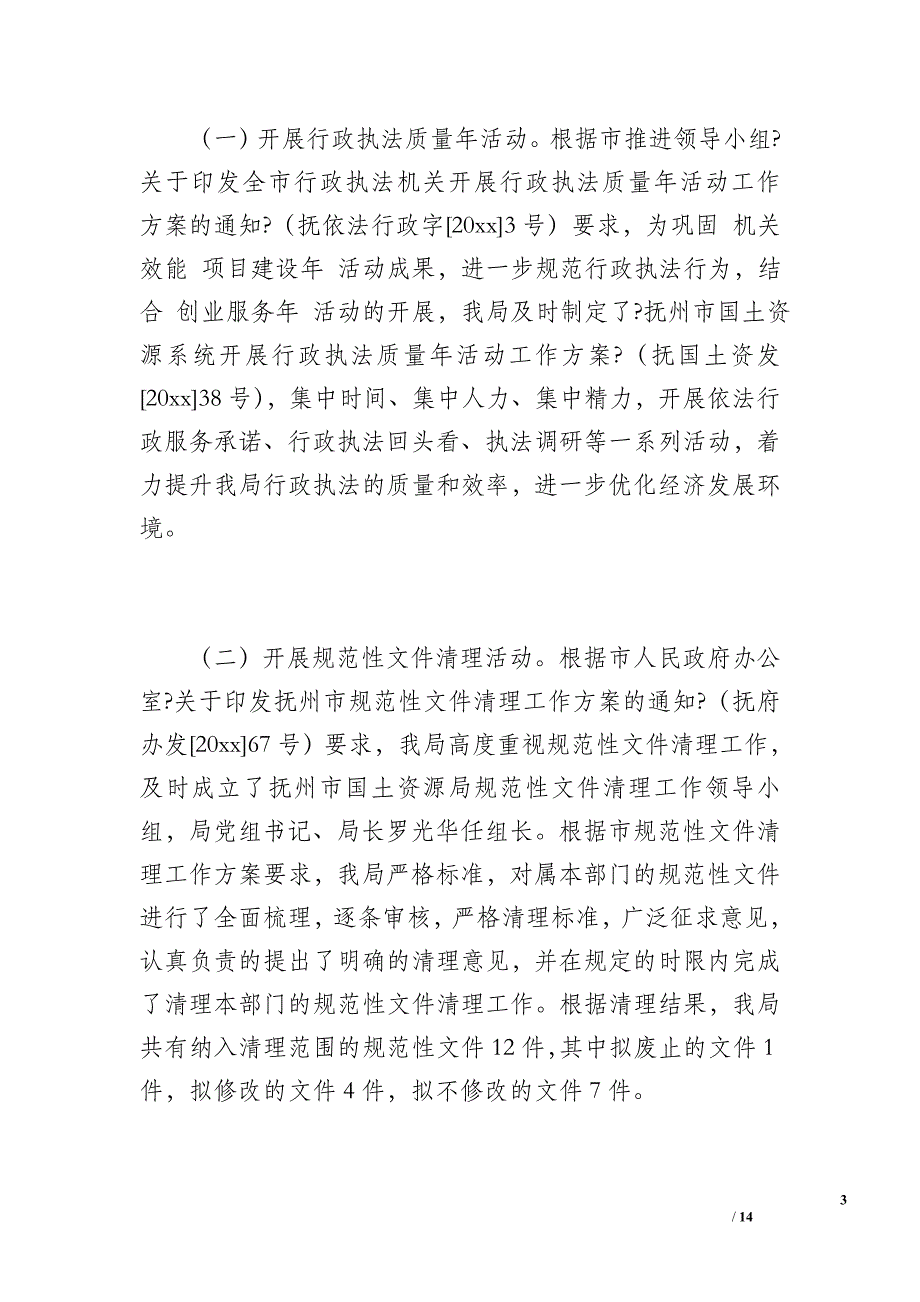 国土资源局依法行政工作总结（2900字）_第3页