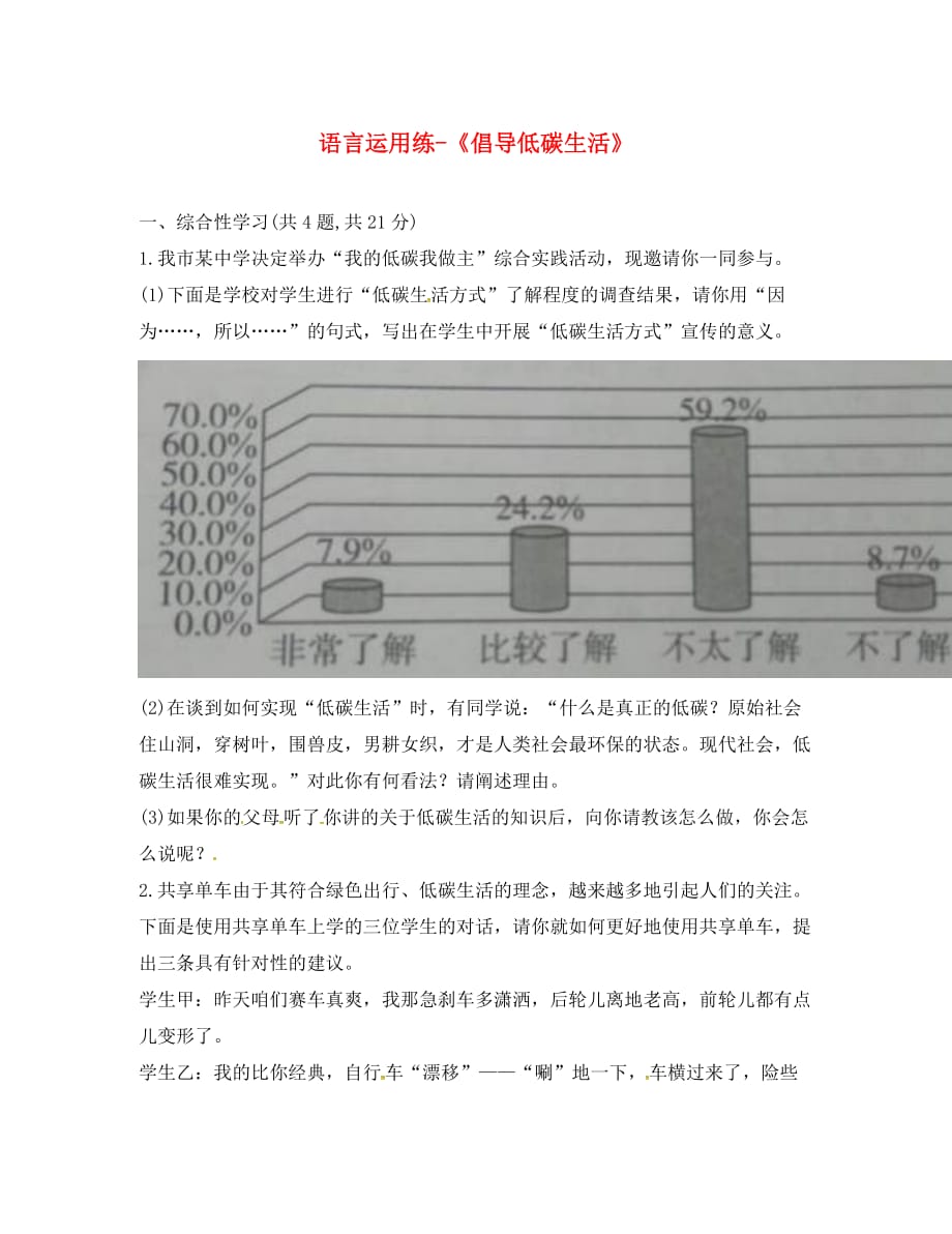 河南省永城市八年级语文下册第二单元综合性学习倡导低碳生活练习无答案新人教版（通用）_第1页