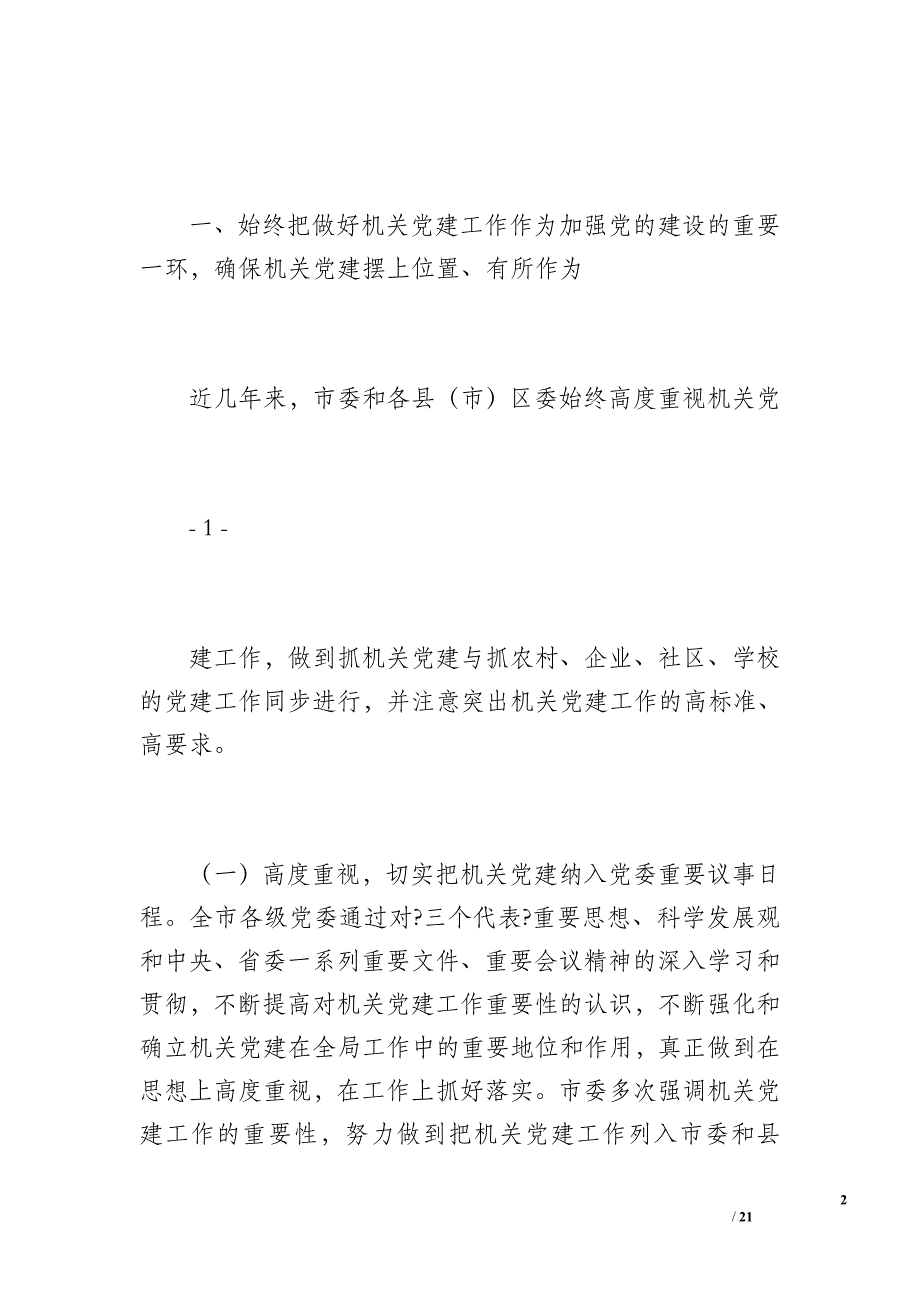 加强党建工作总结（8100字）_第2页