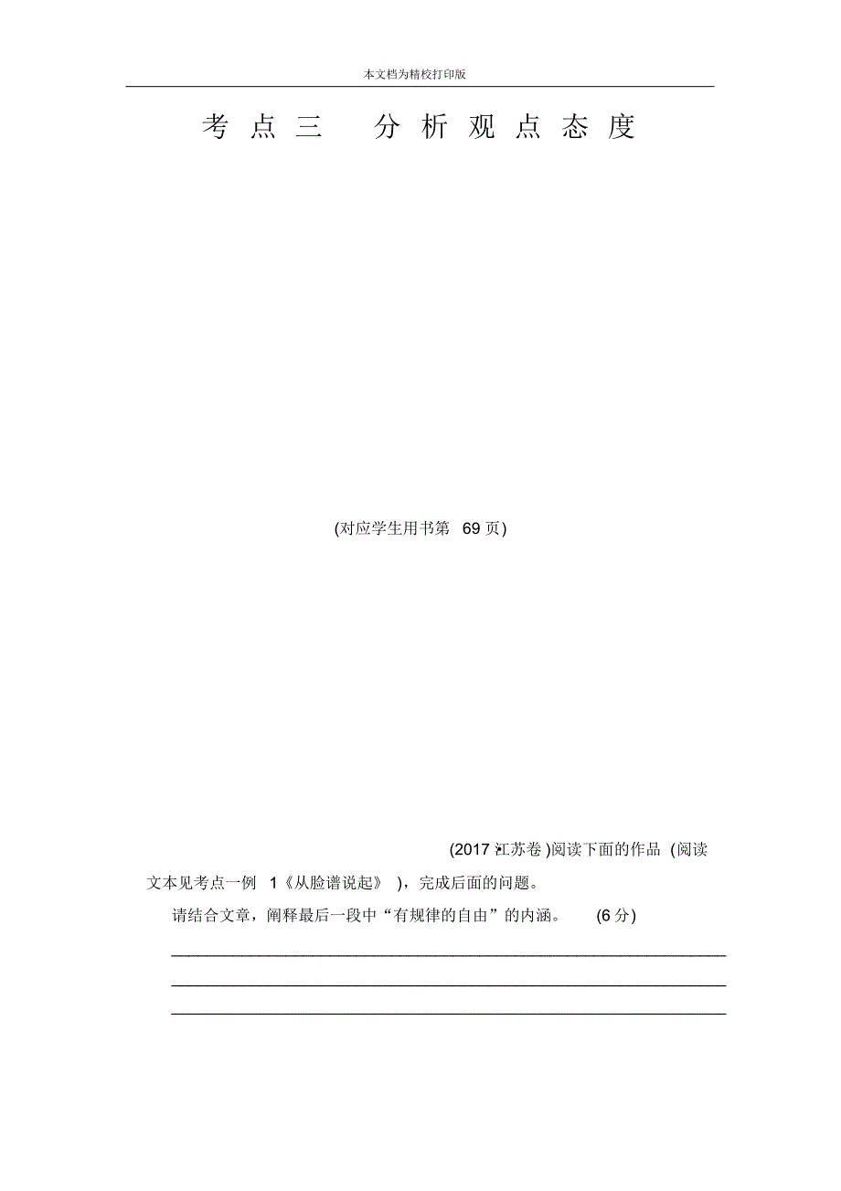 2020届高考语文(江苏专用)二轮第6大题考点3分析观点态度.pdf_第1页