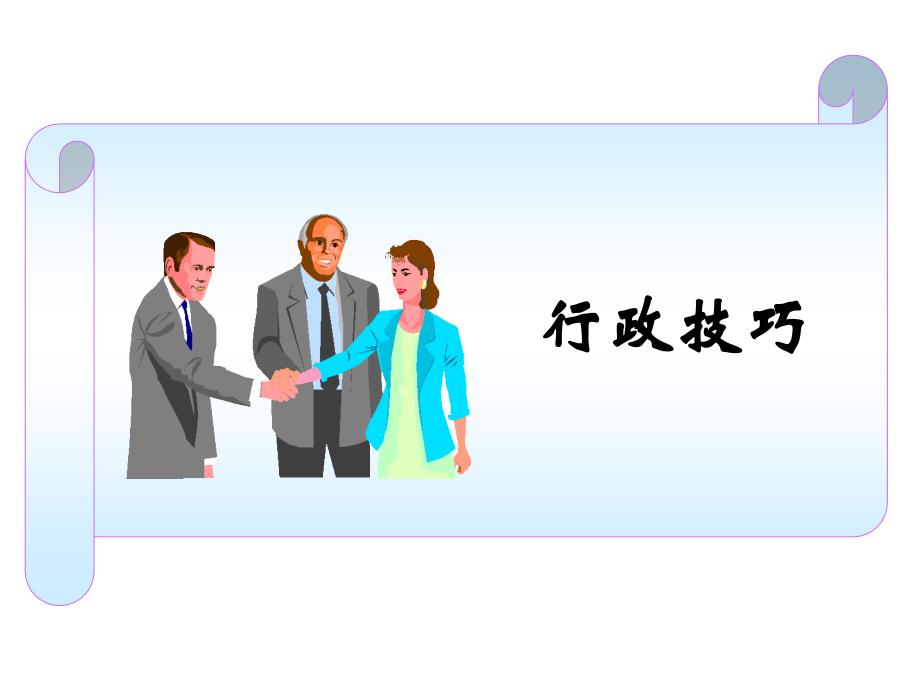 《行政培训》PPT课件.ppt_第3页