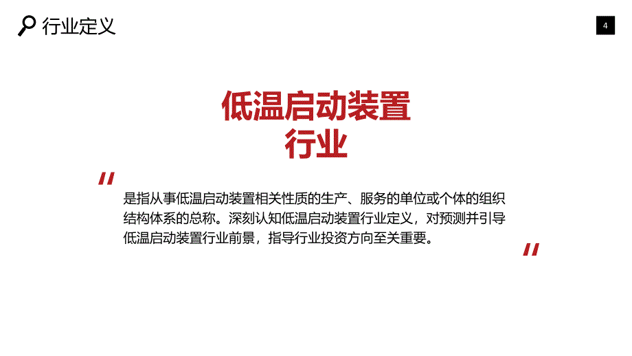 2020低温启动装置行业战略研究报告_第4页