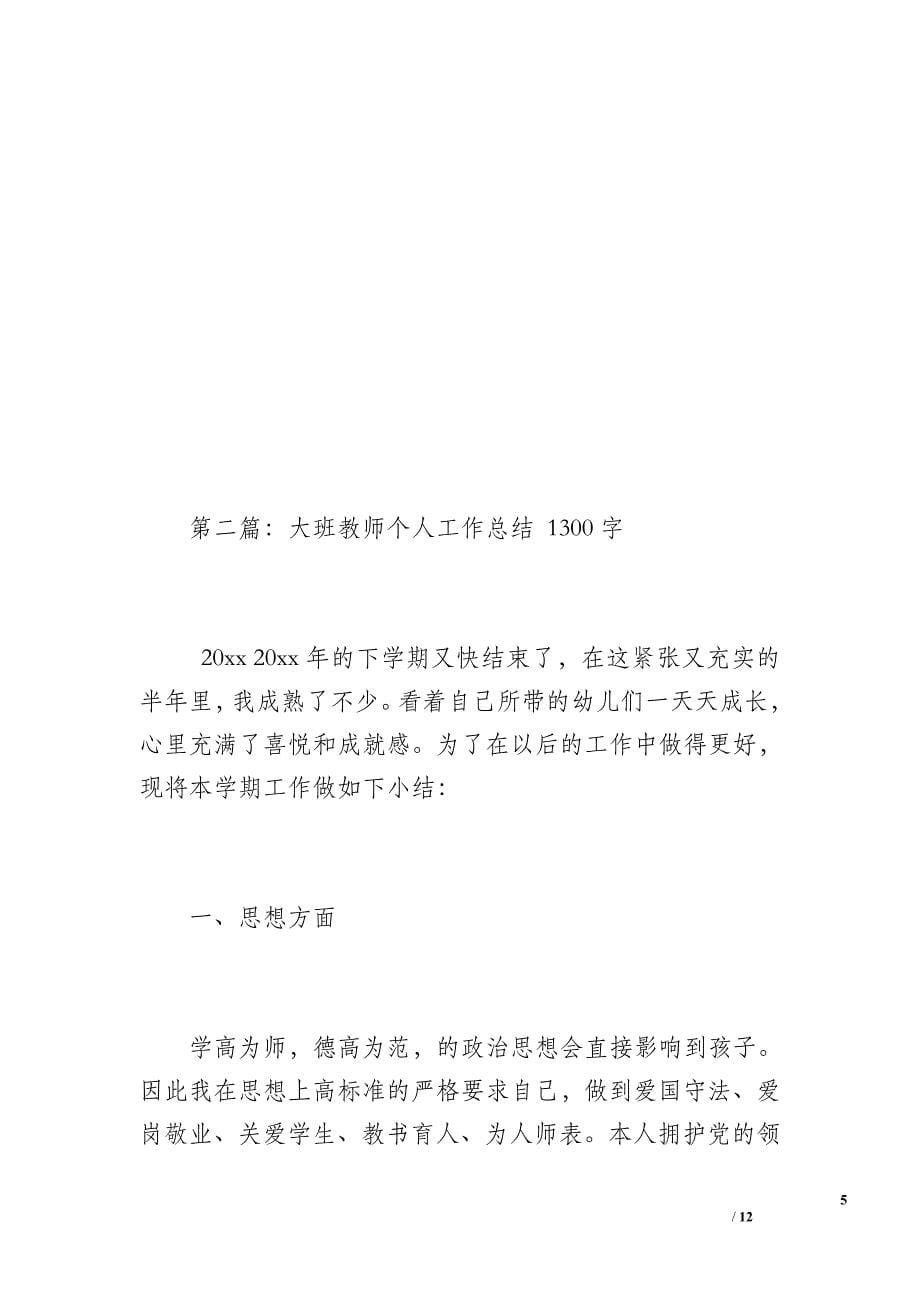 大班教师个人工作总结2（1100字）_第5页