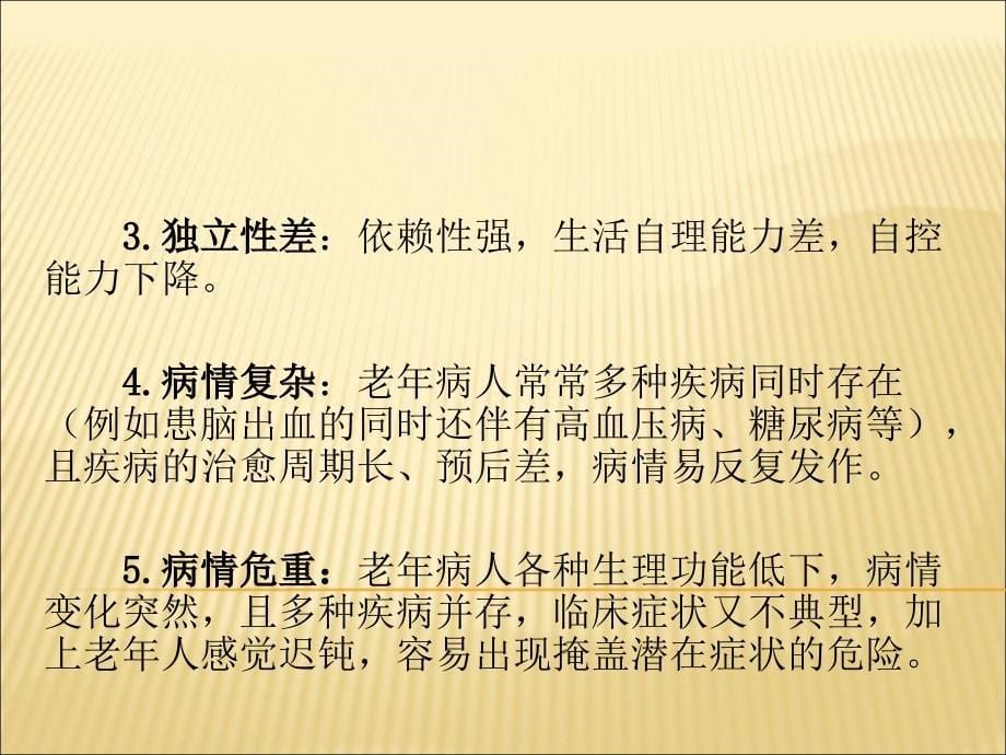 《老年人护理》PPT课件.ppt_第5页