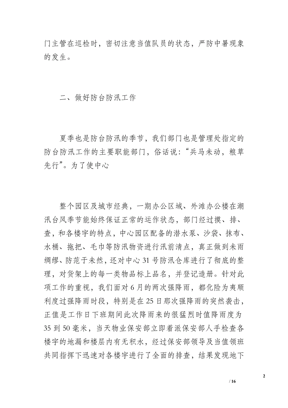 保安部20 xx年6月份工作小结（2100字）_第2页