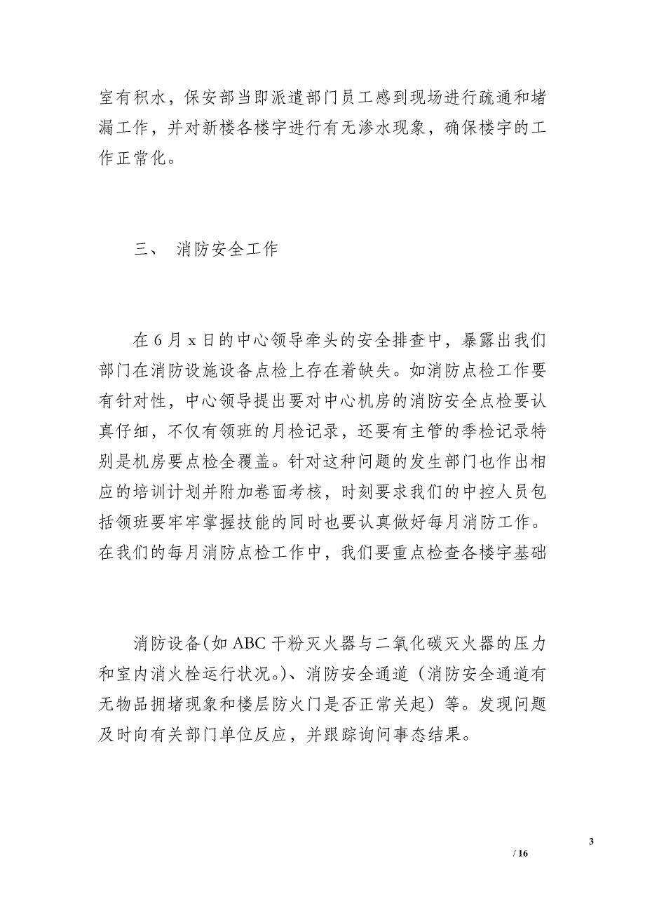 保安部20 xx年6月份工作小结（2100字）_第3页