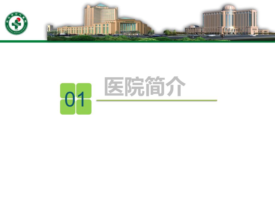 【医院管理分享】：规范合理用药我们一路前行武汉市中心医院实践_第3页