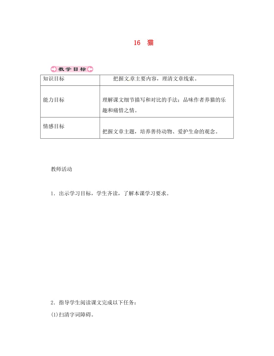 贵州省遵义市桐梓县七年级语文上册 第五单元 16 猫导学案（无答案） 新人教版（通用）_第1页