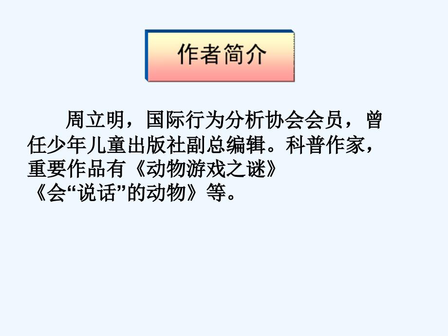 苏教版中职语文（基础模块）下册第13课《动物身上会进化出轮子来吗》ppt课件3_第3页