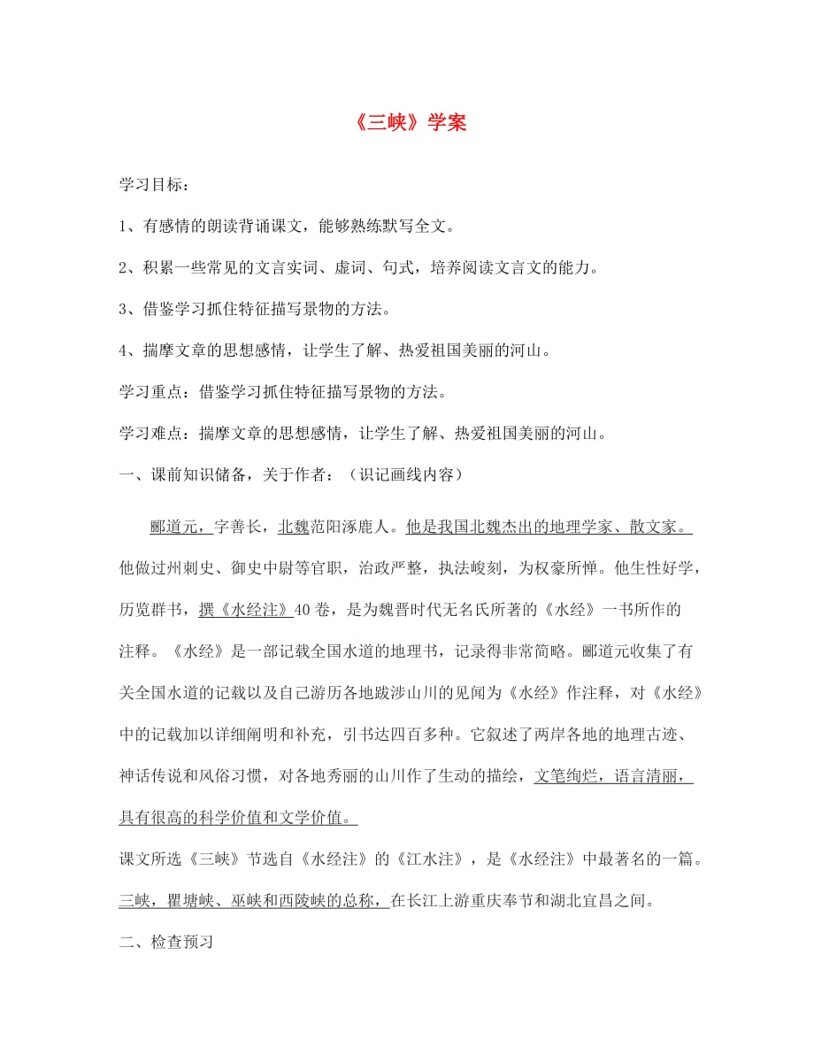 七年级语文下册 第五单元 25 三峡学案（无答案） 鲁教版五四制（通用）_第1页