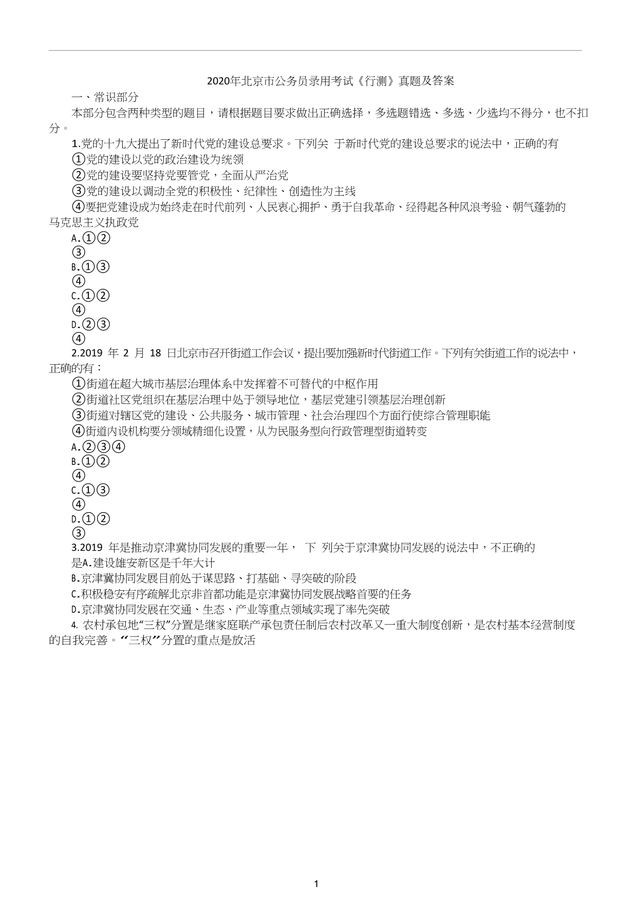 2020年北京市公务员录用考试《行测》真题及答案_第1页