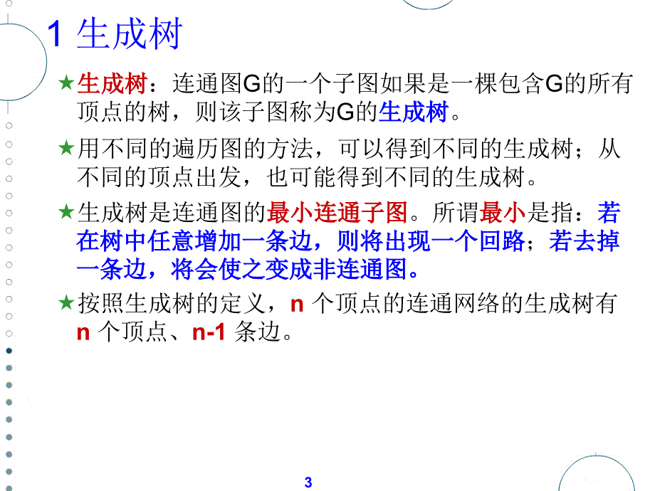 【课件】第3章 树与图的生成树_第3页