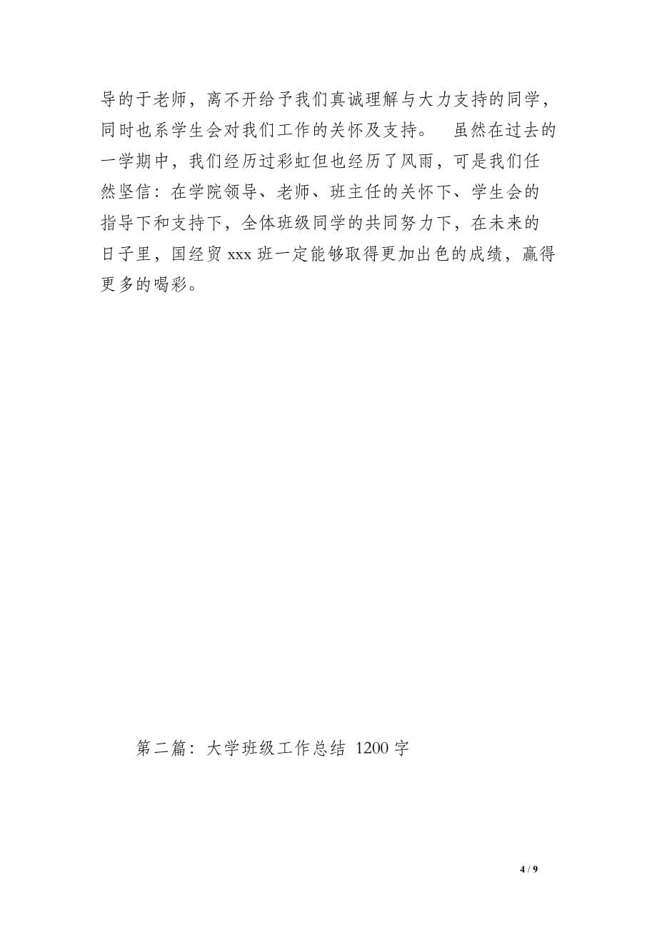 大学班级工作总结（1400字）_第4页