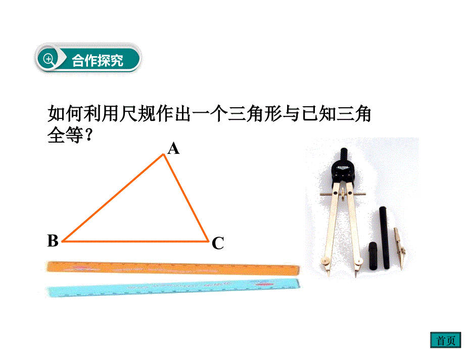 《用尺规作三角形》PPT课件.ppt_第4页