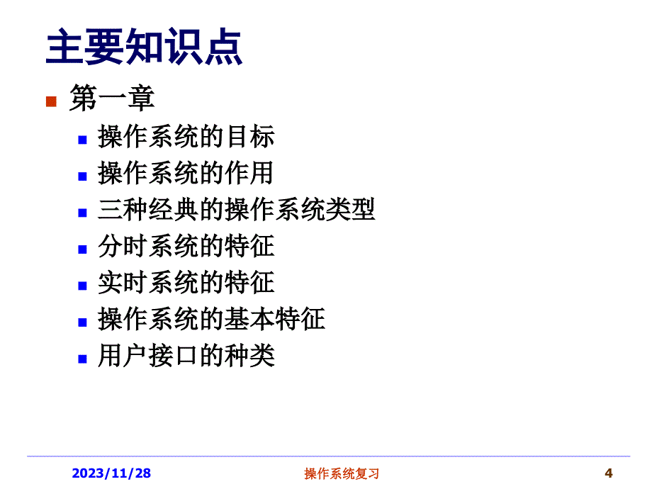 《操作系统复习》PPT课件.ppt_第4页